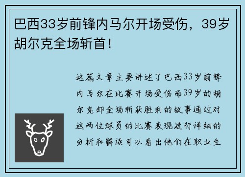 巴西33岁前锋内马尔开场受伤，39岁胡尔克全场斩首！