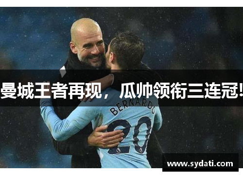 曼城王者再现，瓜帅领衔三连冠!