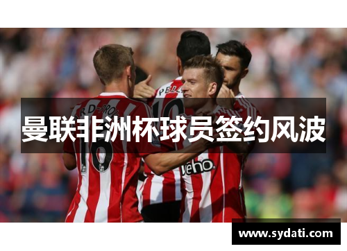 曼联非洲杯球员签约风波