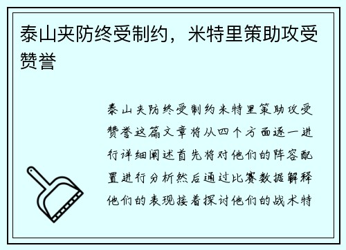 泰山夹防终受制约，米特里策助攻受赞誉
